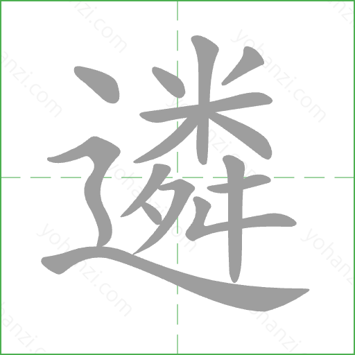 遴 Stroke Order Animation