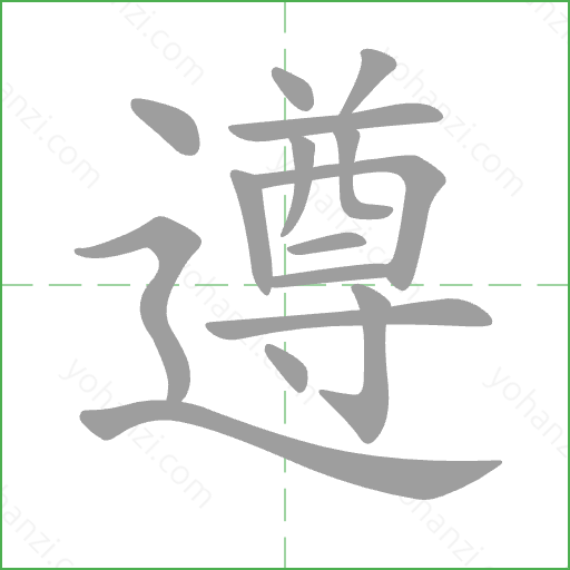 遵 Stroke Order Animation