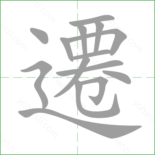 遷 Stroke Order Animation