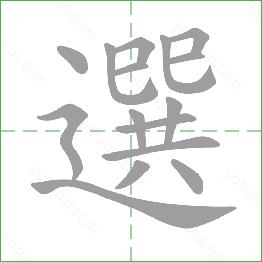 選 Stroke Order Animation