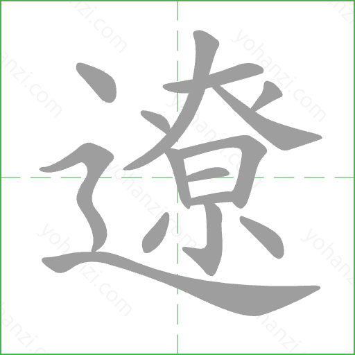 遼 Stroke Order Animation