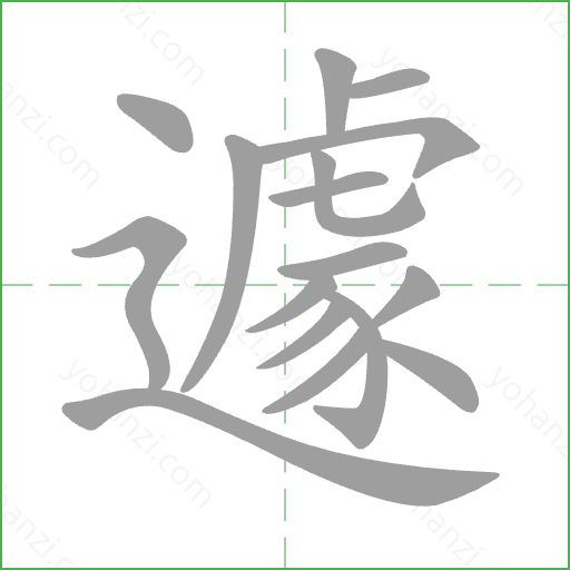 遽 Stroke Order Animation