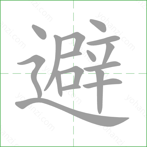 避 Stroke Order Animation