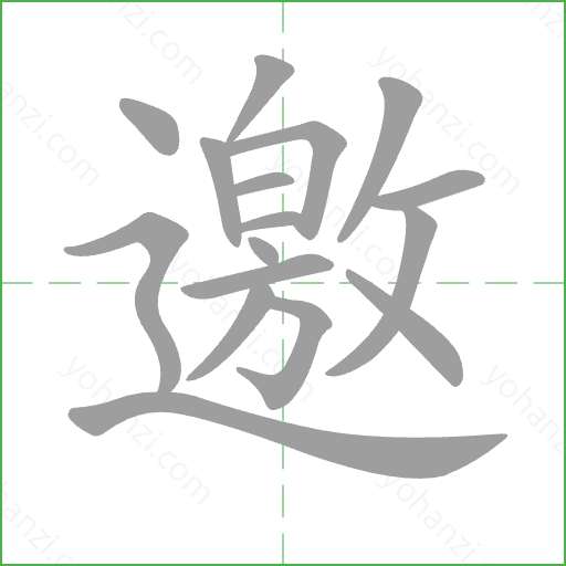 邀 Stroke Order Animation