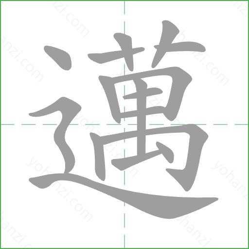 邁 Stroke Order Animation