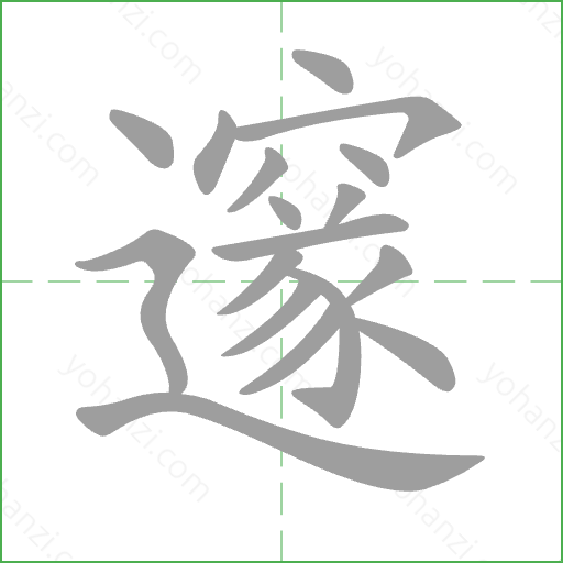 邃 Stroke Order Animation