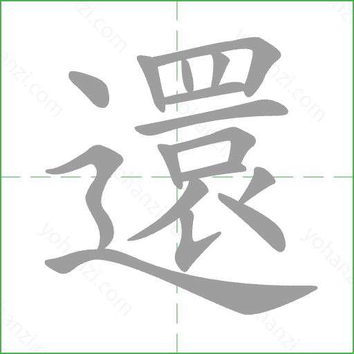 還 Stroke Order Animation