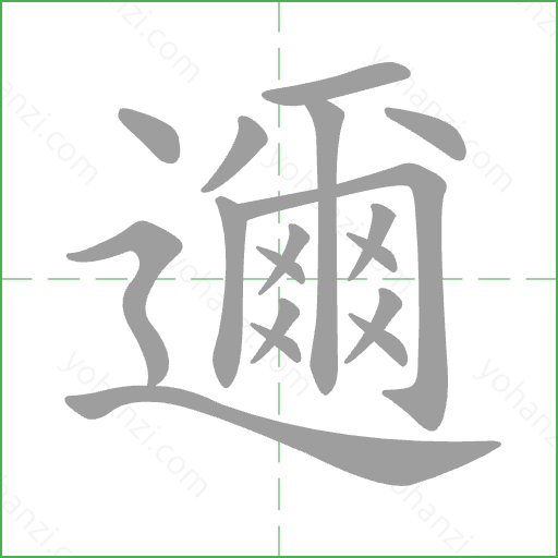 邇 Stroke Order Animation
