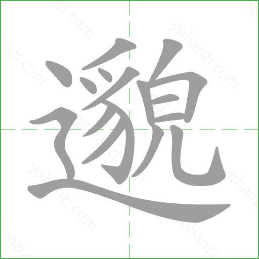 邈 Stroke Order Animation