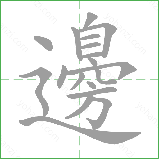 邊 Stroke Order Animation