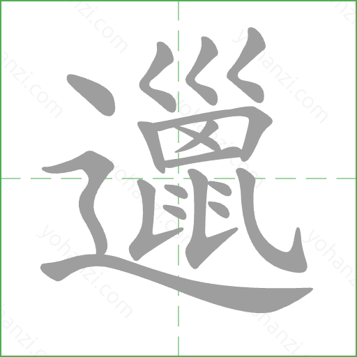 邋 Stroke Order Animation