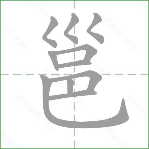 邕 Stroke Order Animation