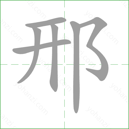 邢 Stroke Order Animation