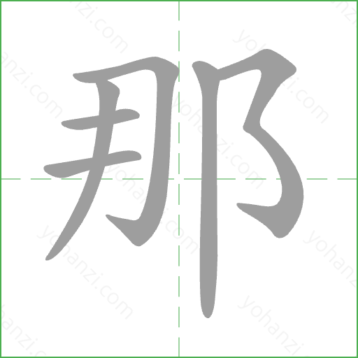 那 Stroke Order Animation
