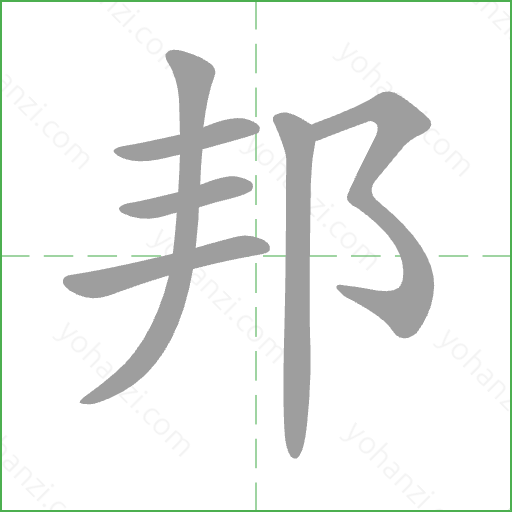 邦 Stroke Order Animation