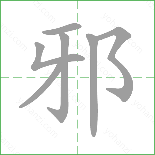 邪 Stroke Order Animation