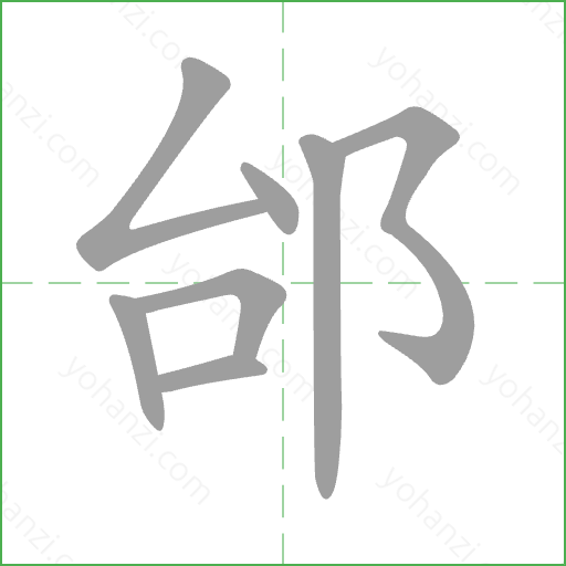 邰 Stroke Order Animation