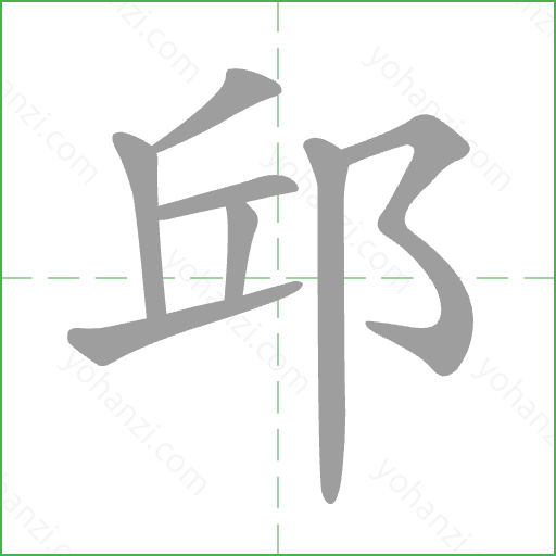 邱 Stroke Order Animation