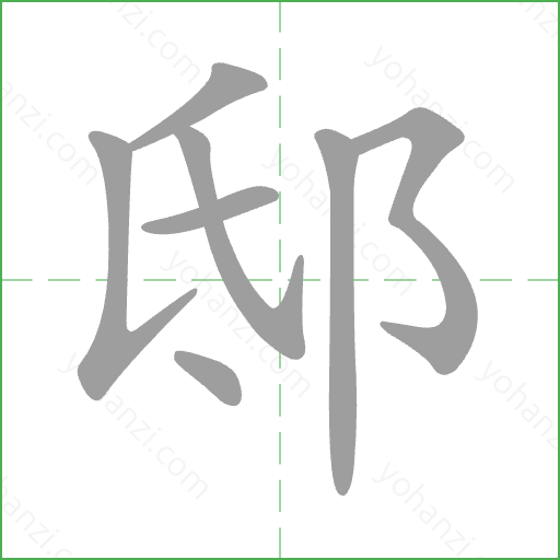 邸 Stroke Order Animation