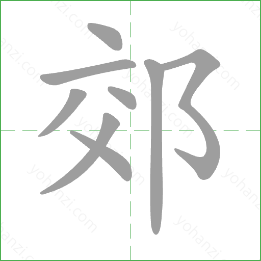 郊 Stroke Order Animation
