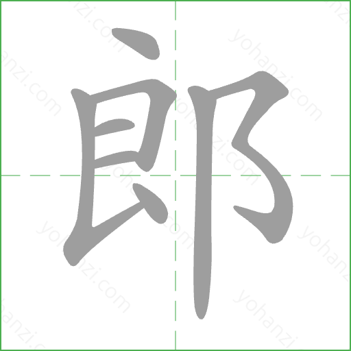 郎 Stroke Order Animation