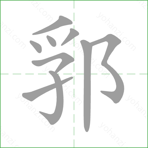 郛 Stroke Order Animation