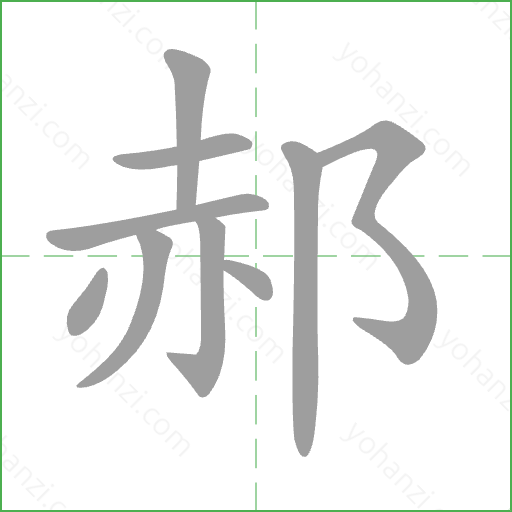 郝 Stroke Order Animation