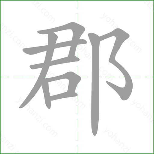 郡 Stroke Order Animation