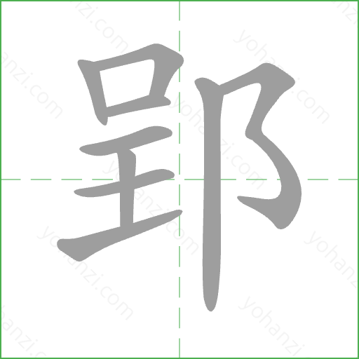 郢 Stroke Order Animation