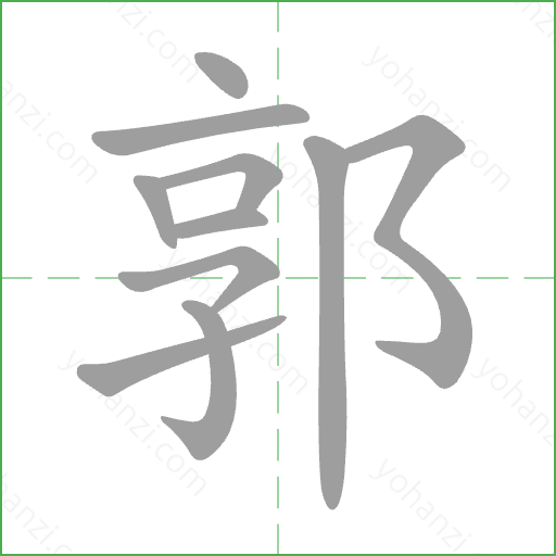 郭 Stroke Order Animation