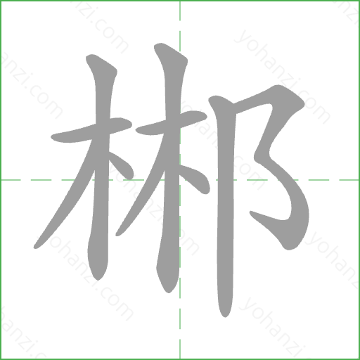 郴 Stroke Order Animation
