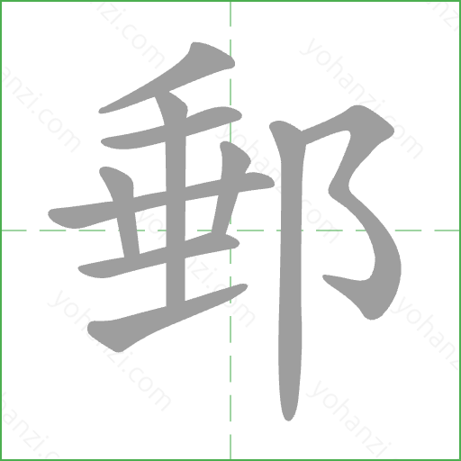 郵 Stroke Order Animation