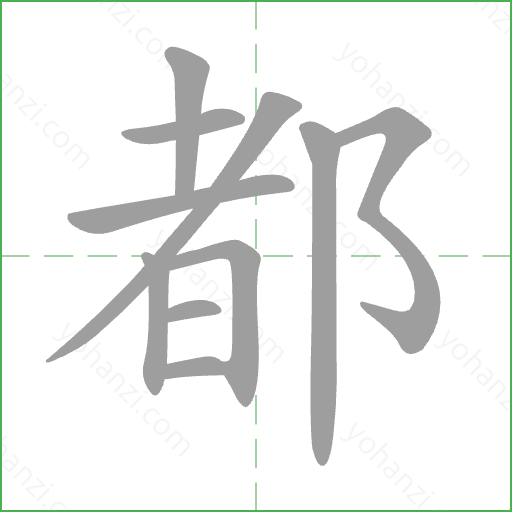 都 Stroke Order Animation