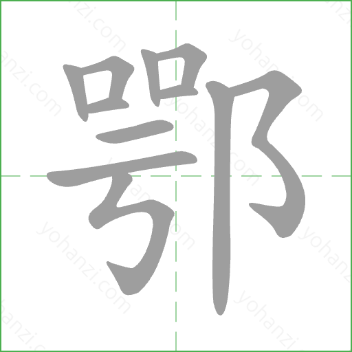 鄂 Stroke Order Animation