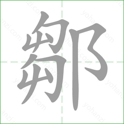 鄒 Stroke Order Animation