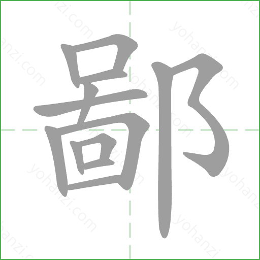 鄙 Stroke Order Animation