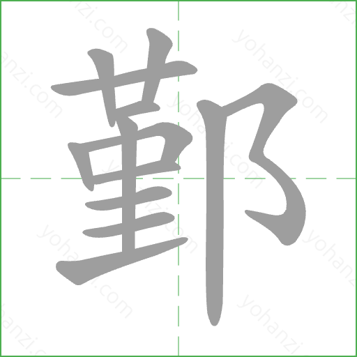 鄞 Stroke Order Animation