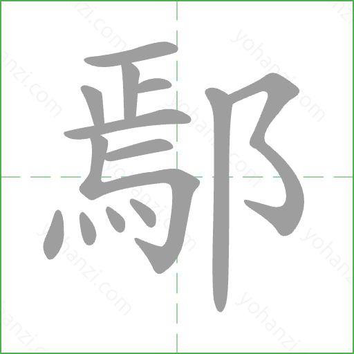 鄢 Stroke Order Animation