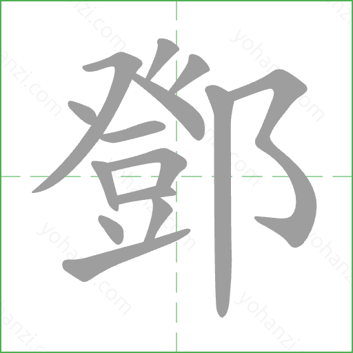 鄧 Stroke Order Animation