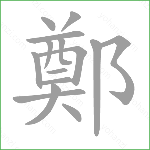 鄭 Stroke Order Animation