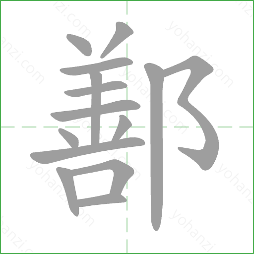 鄯 Stroke Order Animation