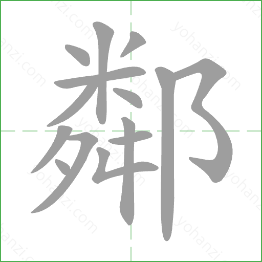 鄰 Stroke Order Animation