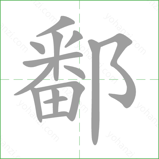 鄱 Stroke Order Animation