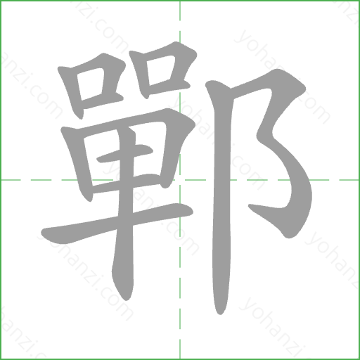 鄲 Stroke Order Animation