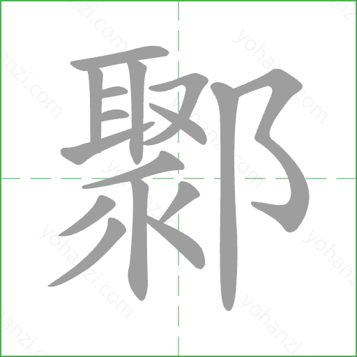 鄹 Stroke Order Animation
