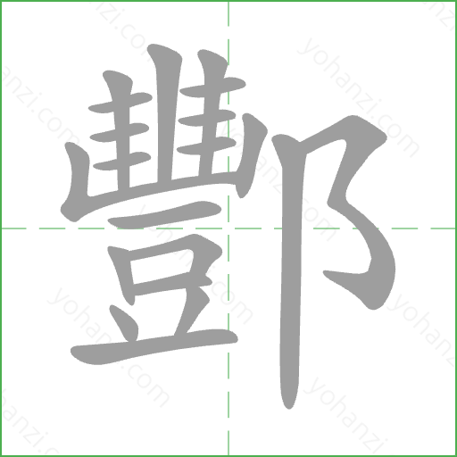 酆 Stroke Order Animation