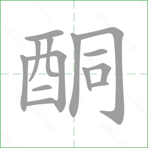 酮 Stroke Order Animation