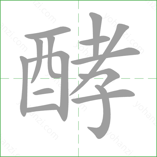 酵 Stroke Order Animation