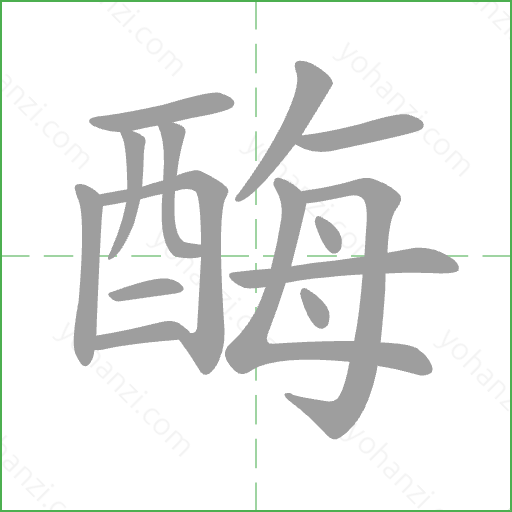 酶 Stroke Order Animation