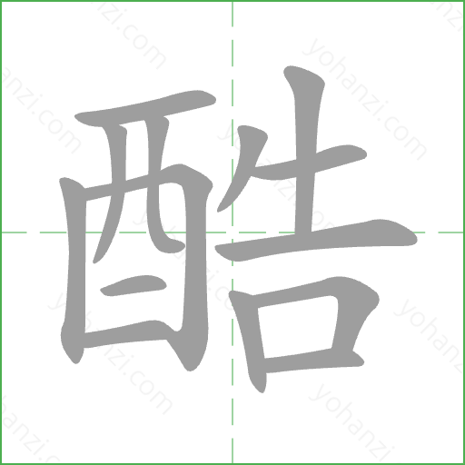 酷 Stroke Order Animation